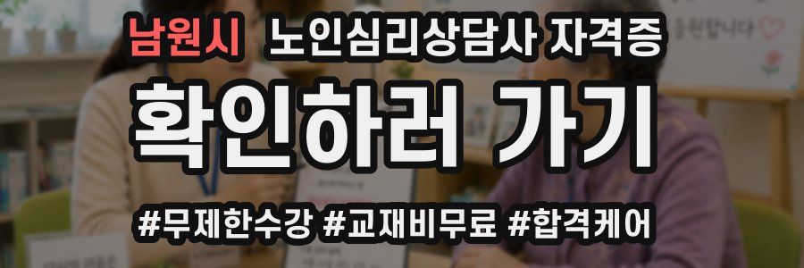 남원시 노인 심리 상담사 자격증
