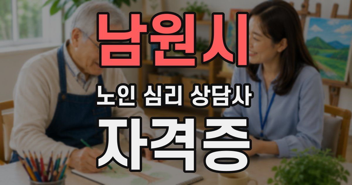 남원시 노인 심리 상담사 자격증