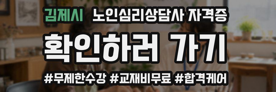 김제시 노인 심리 상담사 자격증