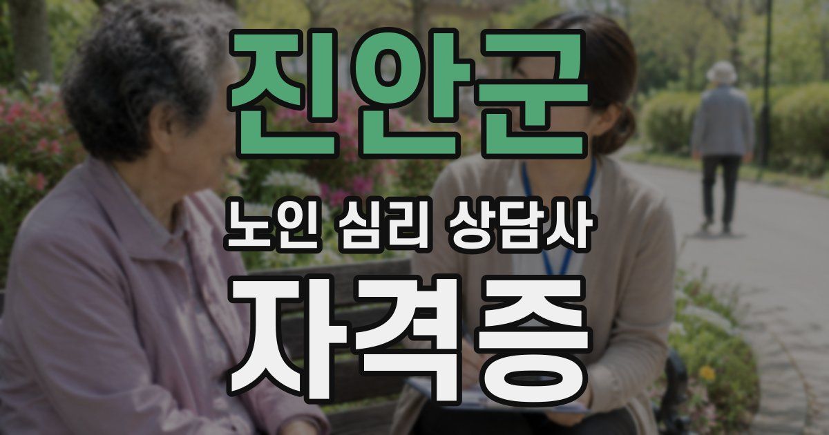 진안군 노인 심리 상담사 자격증
