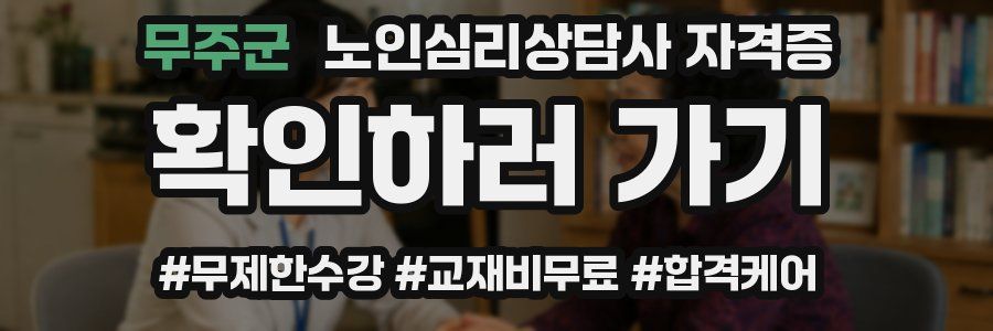 무주군 노인 심리 상담사 자격증