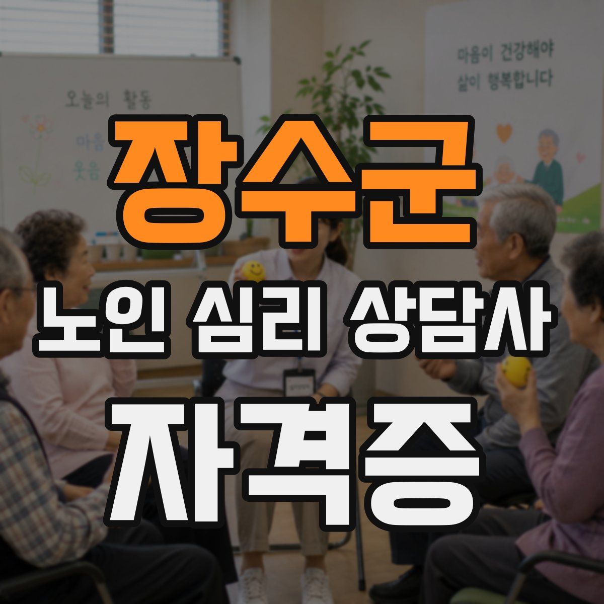 장수군 노인 심리 상담사 자격증