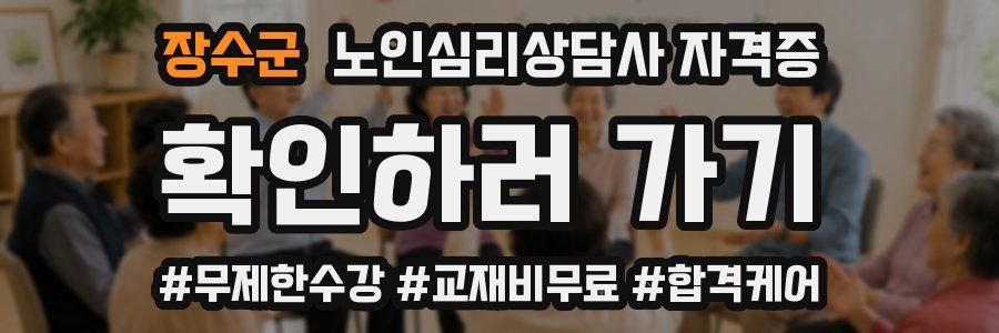 장수군 노인 심리 상담사 자격증