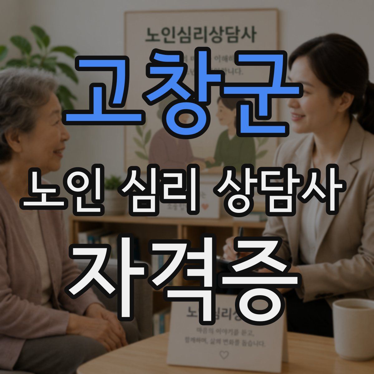 고창군 노인 심리 상담사 자격증
