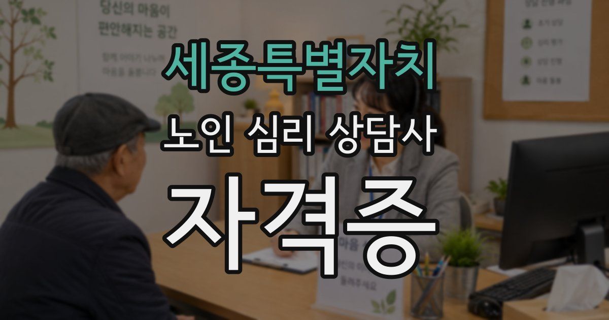 세종특별자치 노인 심리 상담사 자격증