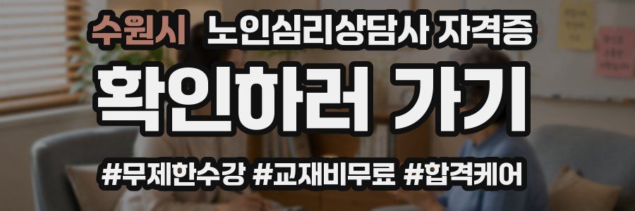 수원시 노인 심리 상담사 자격증