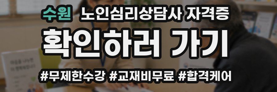 수원 노인 심리 상담사 자격증