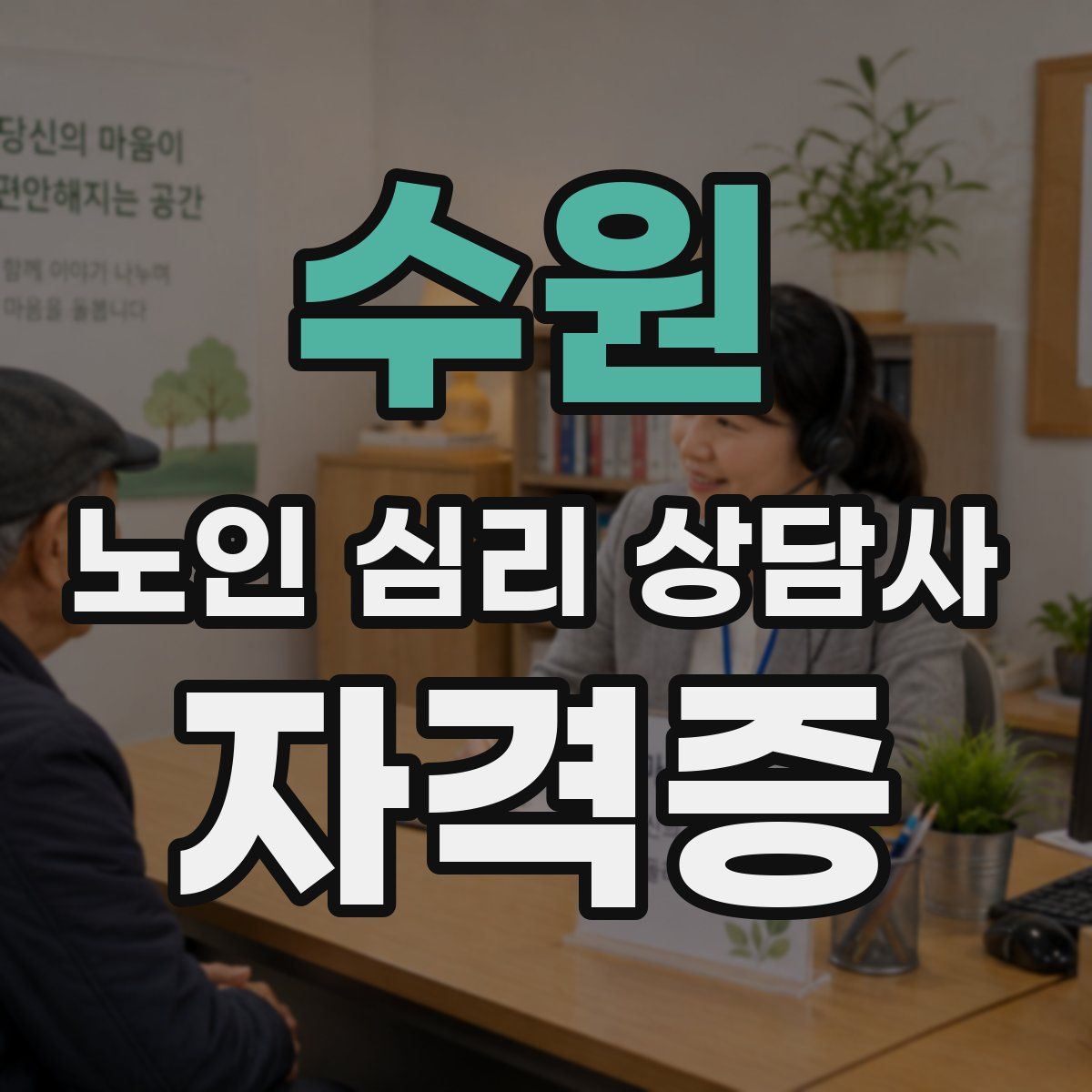 수원 노인 심리 상담사 자격증