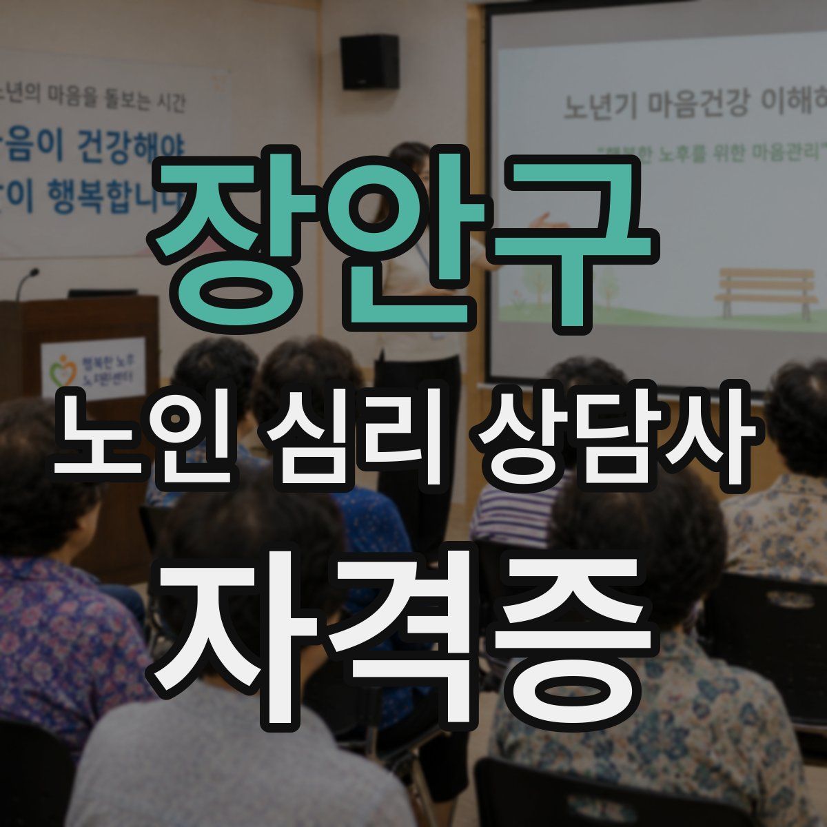 장안구 노인 심리 상담사 자격증