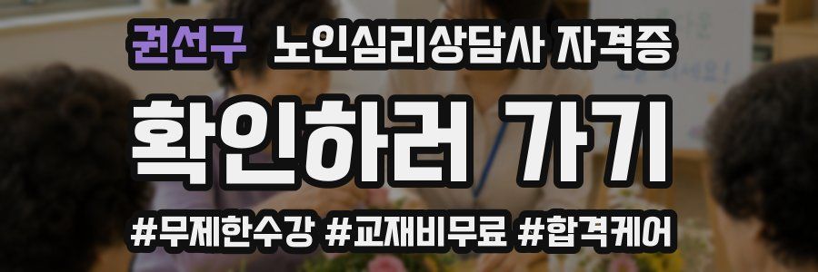 권선구 노인 심리 상담사 자격증
