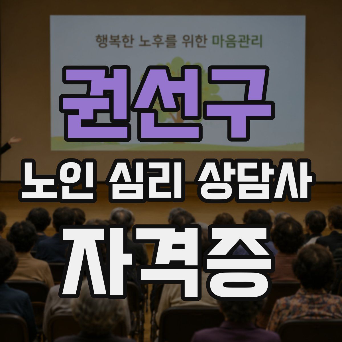 권선구 노인 심리 상담사 자격증