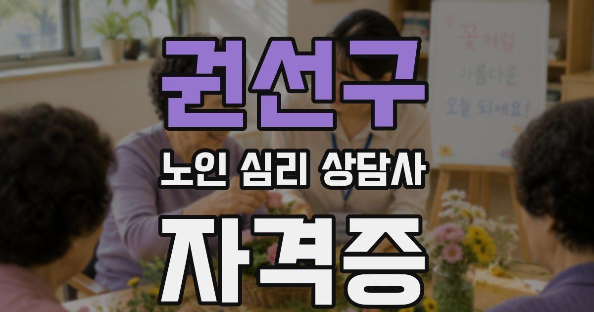 권선구 노인 심리 상담사 자격증