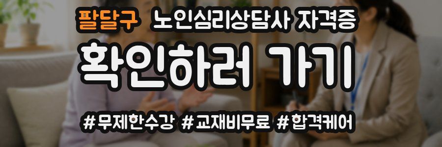 팔달구 노인 심리 상담사 자격증
