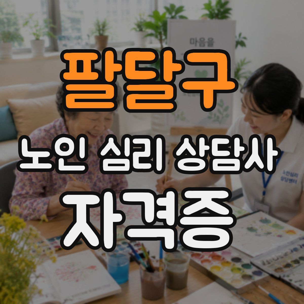 팔달구 노인 심리 상담사 자격증