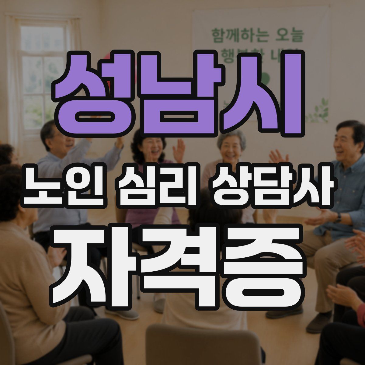 성남시 노인 심리 상담사 자격증
