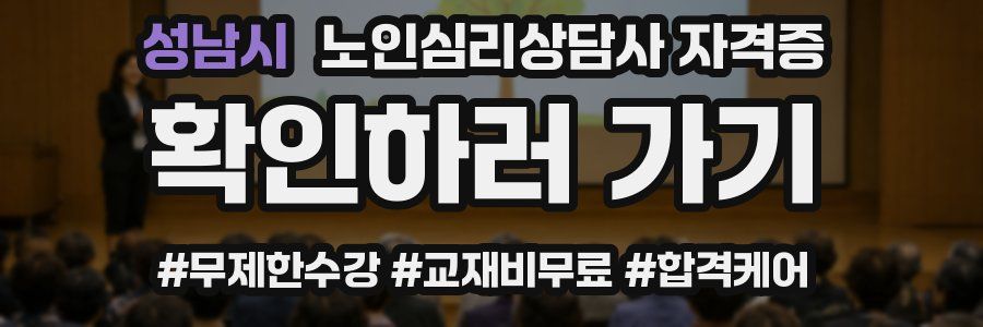 성남시 노인 심리 상담사 자격증