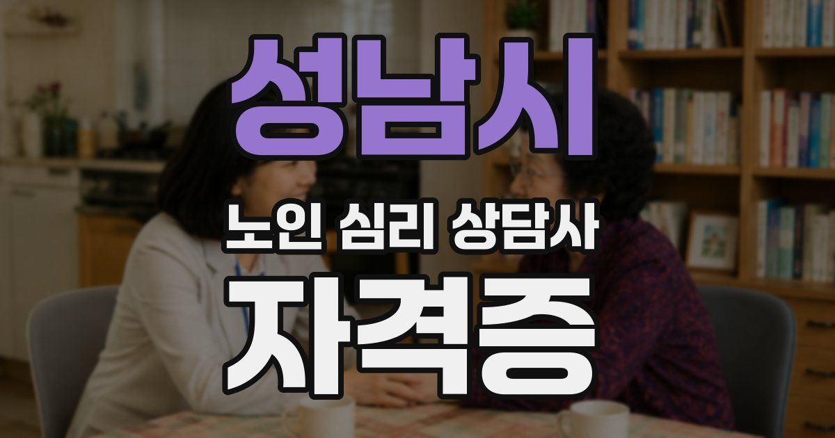성남시 노인 심리 상담사 자격증