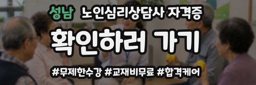 성남 노인 심리 상담사 자격증