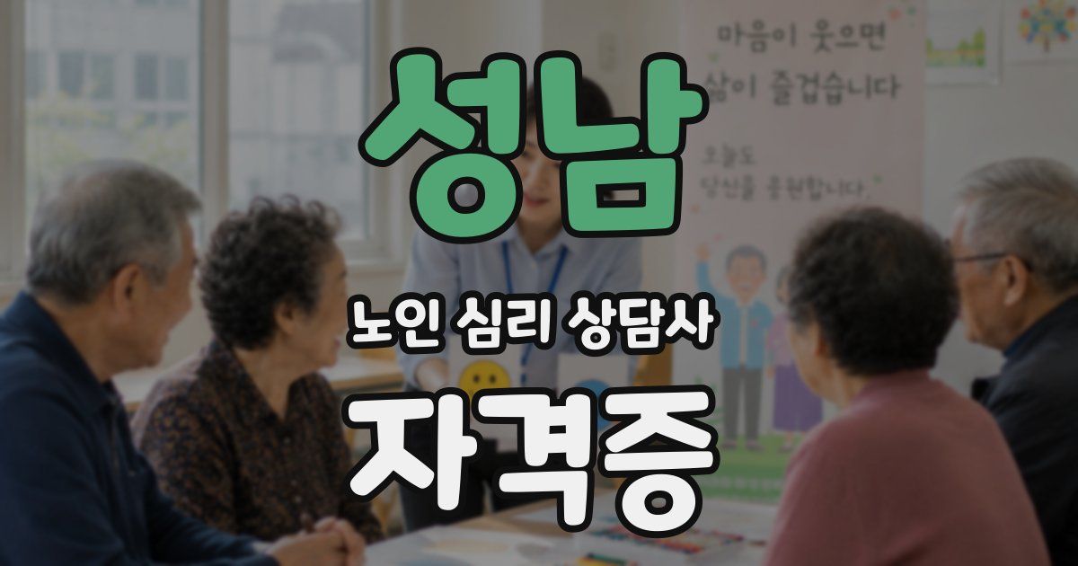 성남 노인 심리 상담사 자격증