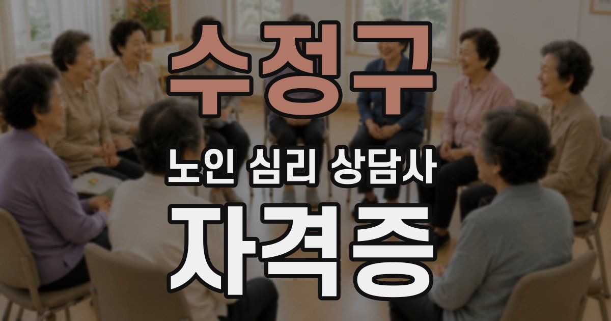 수정구 노인 심리 상담사 자격증
