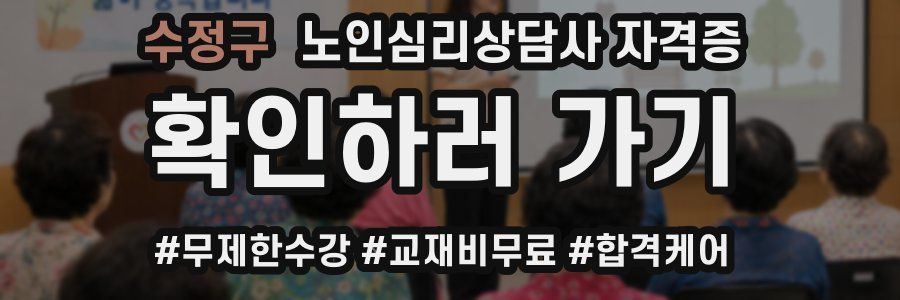 수정구 노인 심리 상담사 자격증