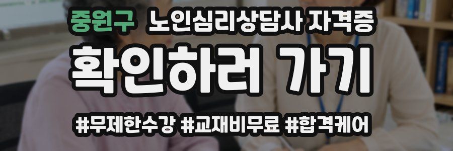 중원구 노인 심리 상담사 자격증
