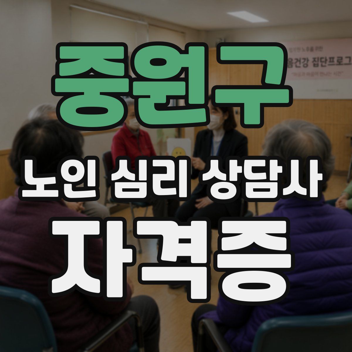 중원구 노인 심리 상담사 자격증