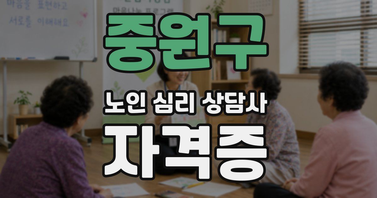 중원구 노인 심리 상담사 자격증