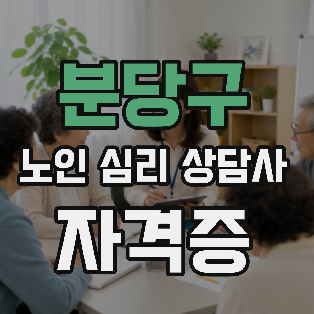 분당구 노인 심리 상담사 자격증