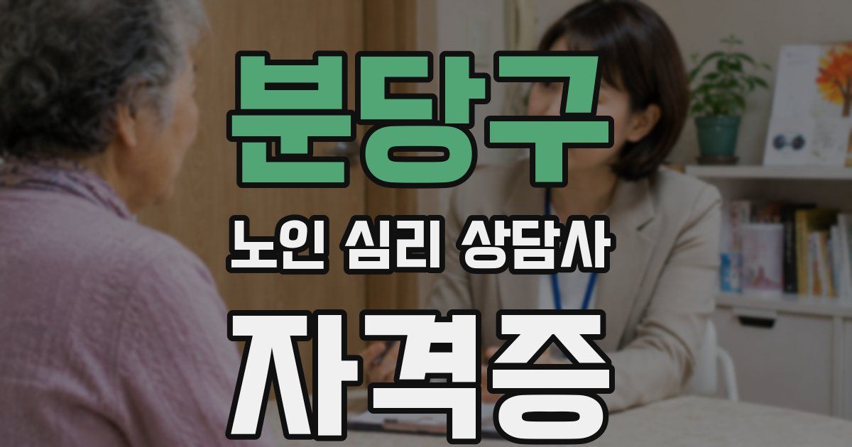 분당구 노인 심리 상담사 자격증