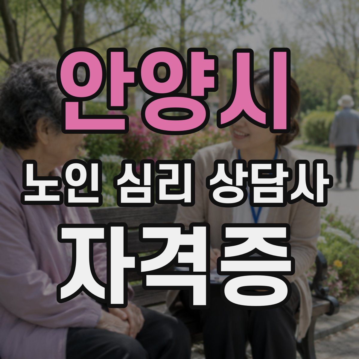 안양시 노인 심리 상담사 자격증