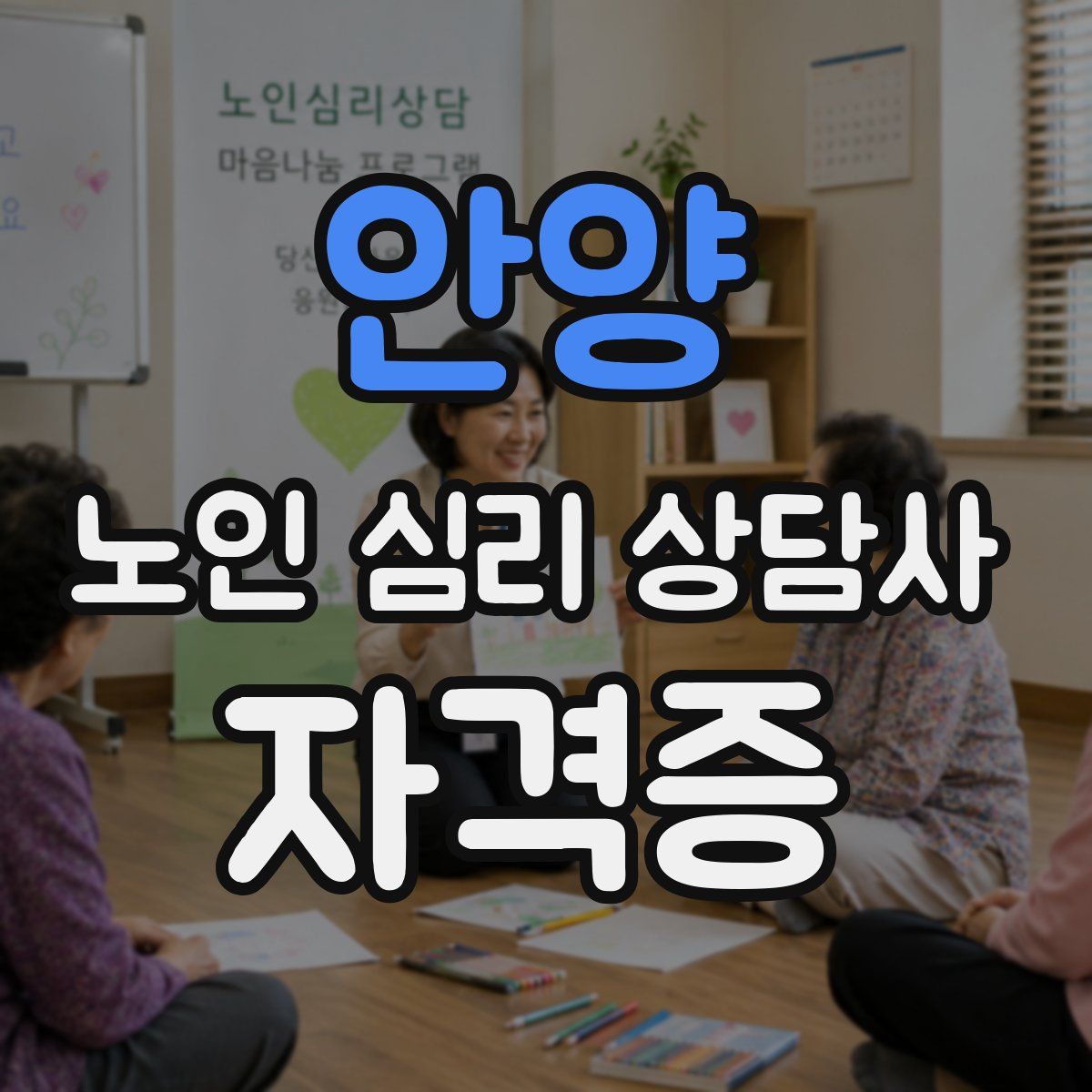 안양 노인 심리 상담사 자격증
