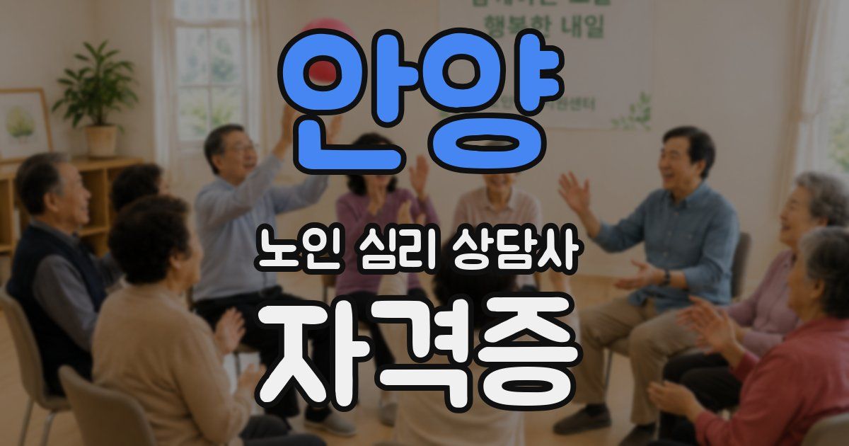 안양 노인 심리 상담사 자격증