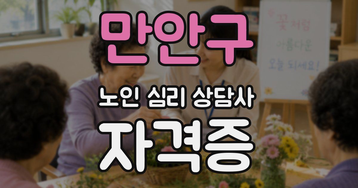 만안구 노인 심리 상담사 자격증