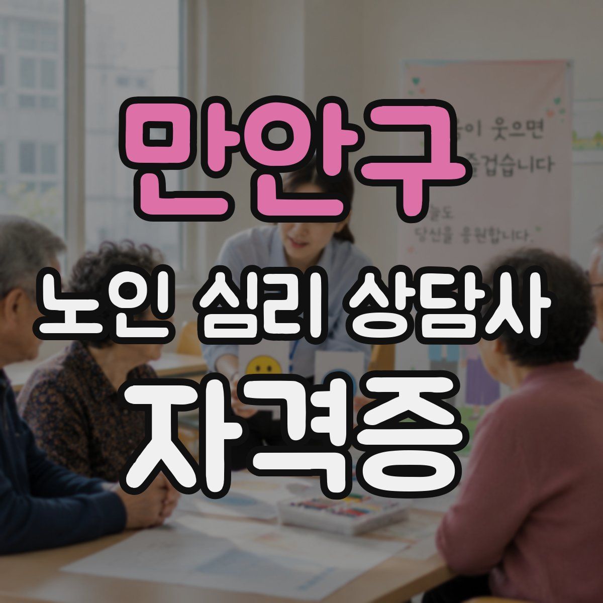 만안구 노인 심리 상담사 자격증