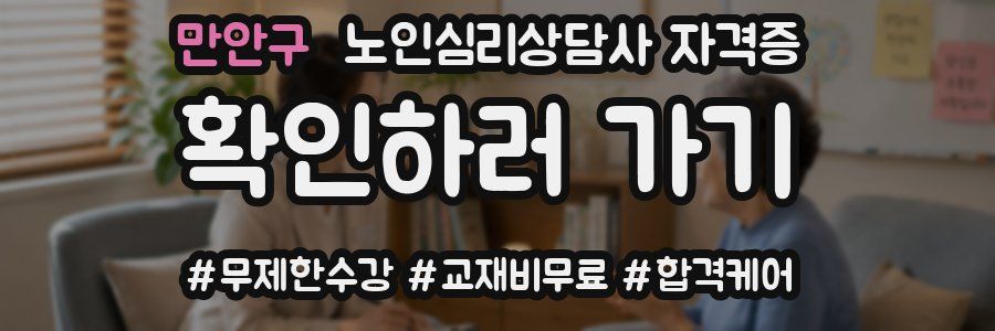 만안구 노인 심리 상담사 자격증