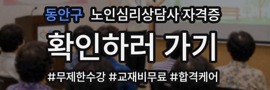 동안구 노인 심리 상담사 자격증