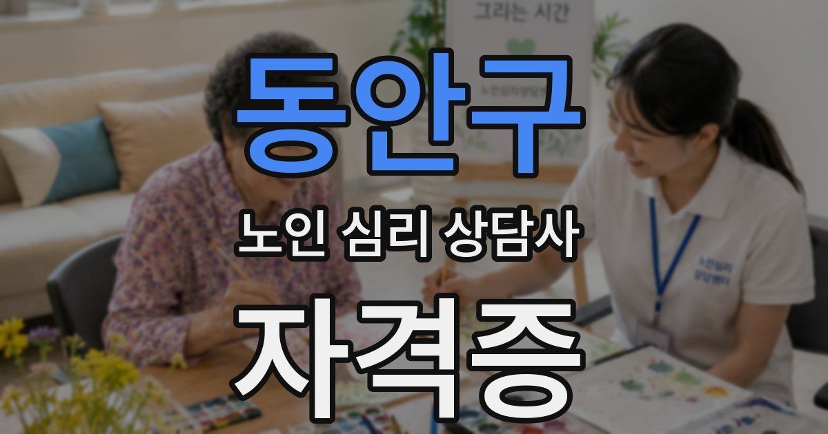 동안구 노인 심리 상담사 자격증
