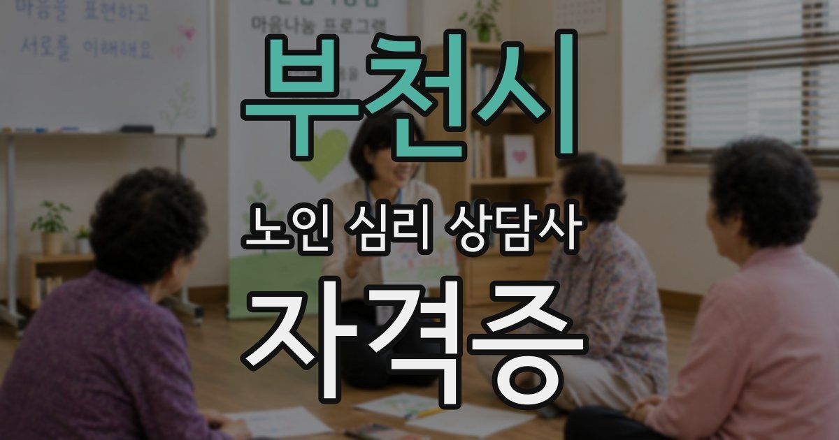부천시 노인 심리 상담사 자격증