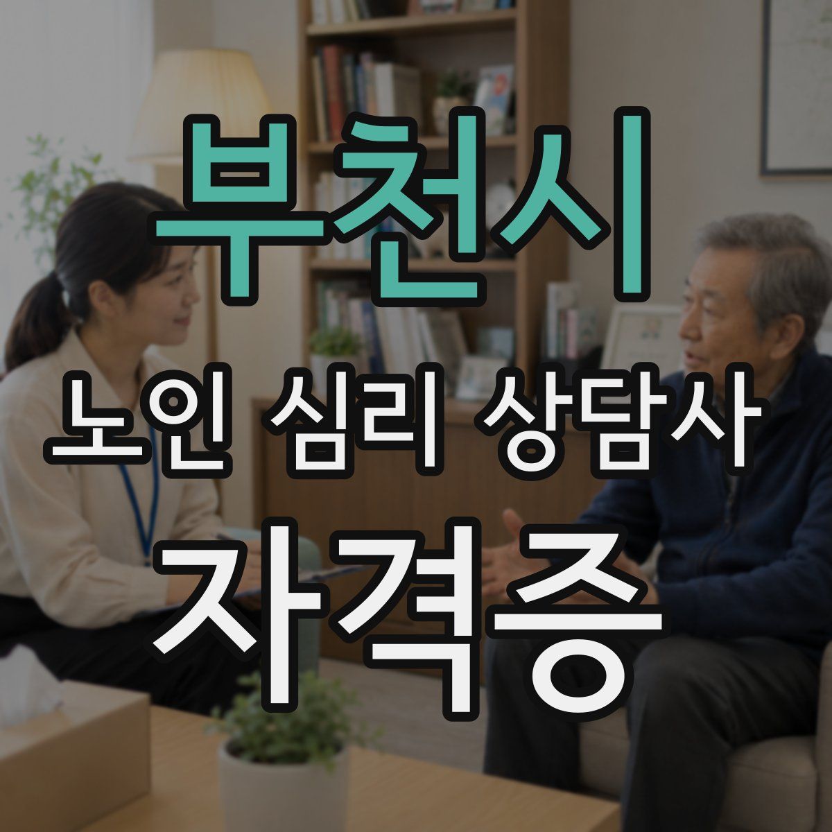 부천시 노인 심리 상담사 자격증