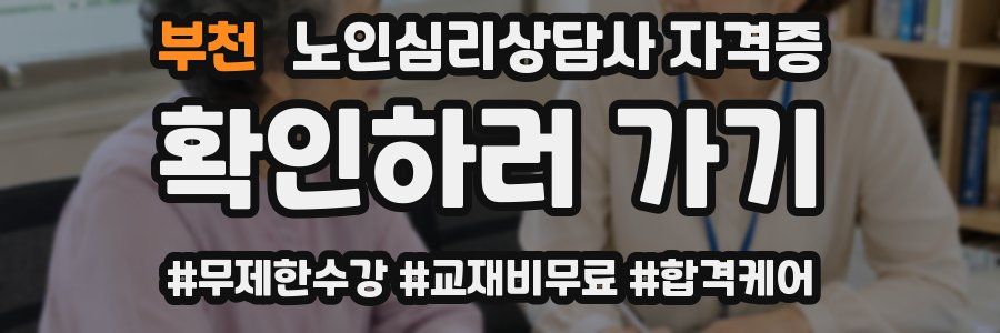 부천 노인 심리 상담사 자격증