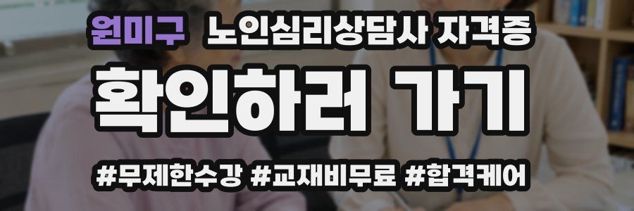 원미구 노인 심리 상담사 자격증