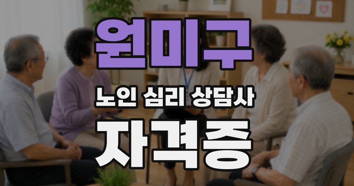 원미구 노인 심리 상담사 자격증