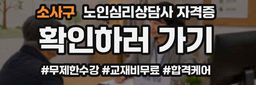 소사구 노인 심리 상담사 자격증