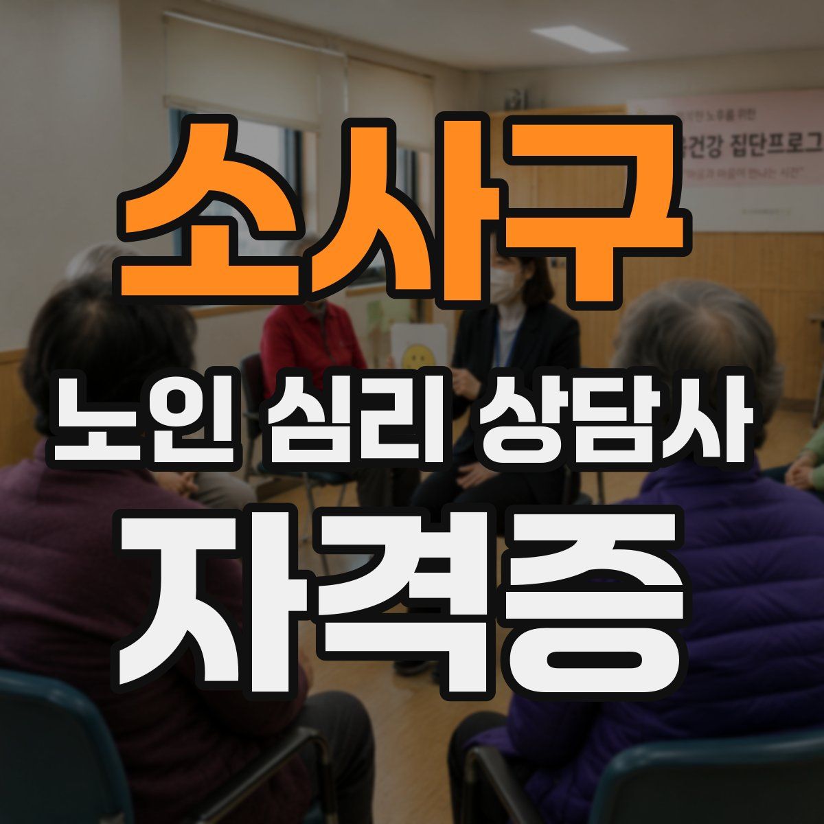 소사구 노인 심리 상담사 자격증