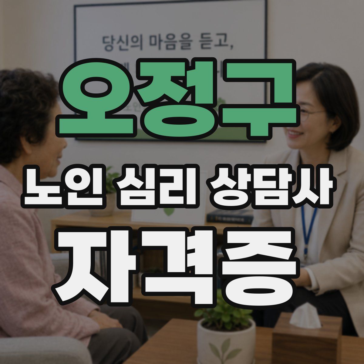 오정구 노인 심리 상담사 자격증