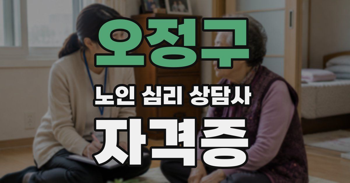 오정구 노인 심리 상담사 자격증