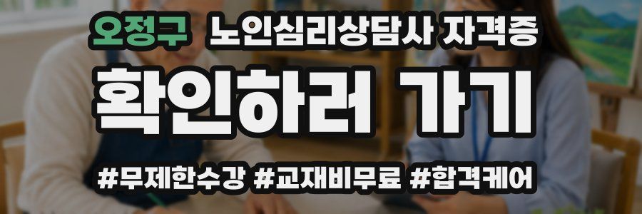 오정구 노인 심리 상담사 자격증