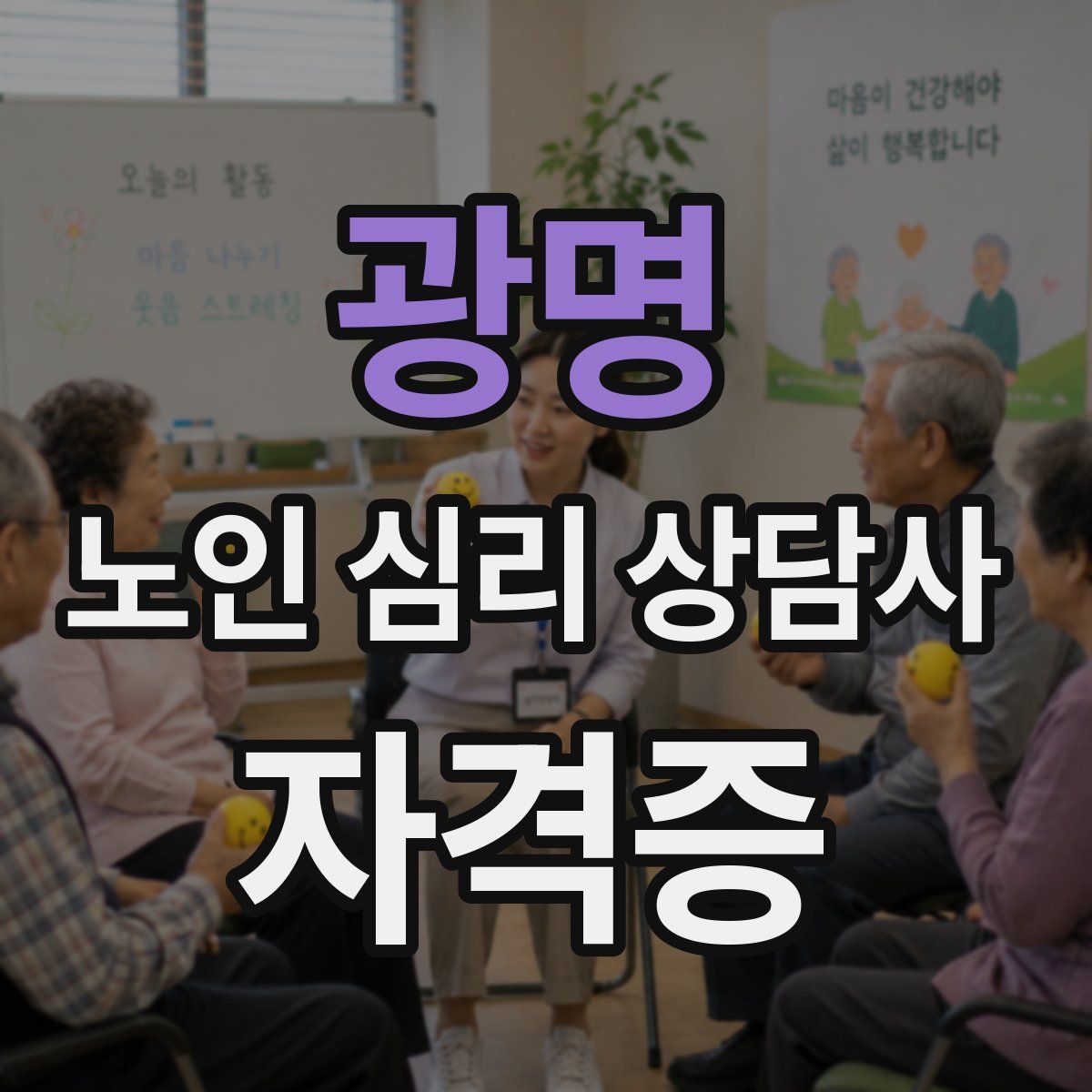 광명 노인 심리 상담사 자격증