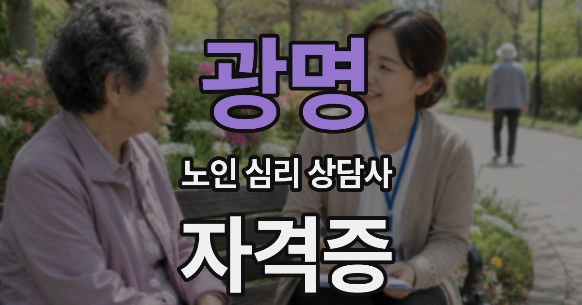 광명 노인 심리 상담사 자격증